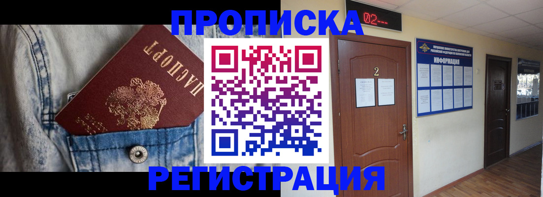 где прописаться в Курской области